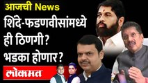 आजची News Live: ठिणगीचा भडका होऊ शकतो? शिंदे आणि फडणवीसांसमोर हा मोठा प्रश्न Eknath shinde vs Devendra Fadnavis