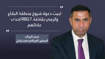 سفير العراق في بيروت يطلق قذيفة آر بي جي