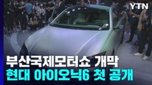 현대 아이오닉6 세계 첫 공개...부산국제모터쇼 4년 만에 개막 / YTN