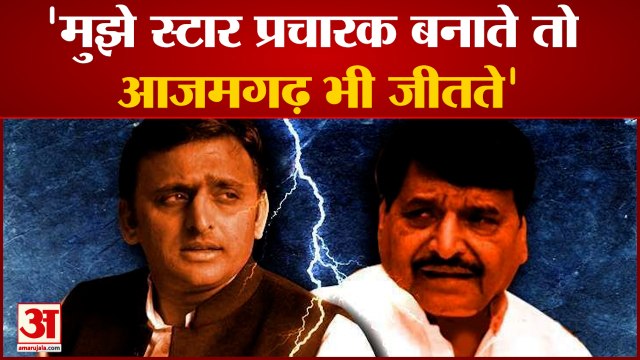 Shivpal Yadav का Akhilesh yadav पर बड़ा हमला, कहा- 'मुझे स्टार प्रचारक बनाते तो आजमगढ़ भी जीतते'