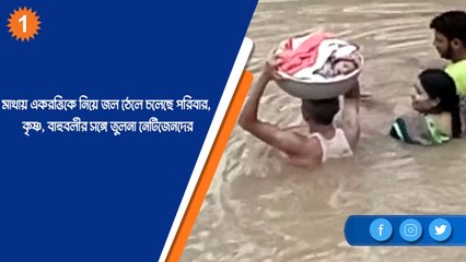 মাথায় একরত্তিকে নিয়ে জল ঠেলে চলেছে পরিবার, কৃষ্ণ, বাহুবলীর সঙ্গে তুলনা নেটিজেনদের