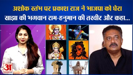 अशोक स्तंभ पर प्रकाश राज ने भाजपा को घेरा,साझा की भगवान राम-हनुमान की तस्वीर और कहा...