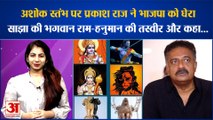 अशोक स्तंभ पर प्रकाश राज ने भाजपा को घेरा,साझा की भगवान राम-हनुमान की तस्वीर और कहा...
