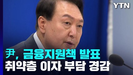 尹 "금리 부담, 취약층·약자에 전가 안 돼"...금융지원책 발표 / YTN