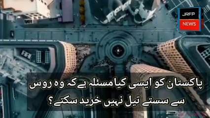 Why Pakistan did not buy petrol from Rouse||پاکستان نے روس سے پٹرول کیوں نہیں خریدا JRFP NEWS