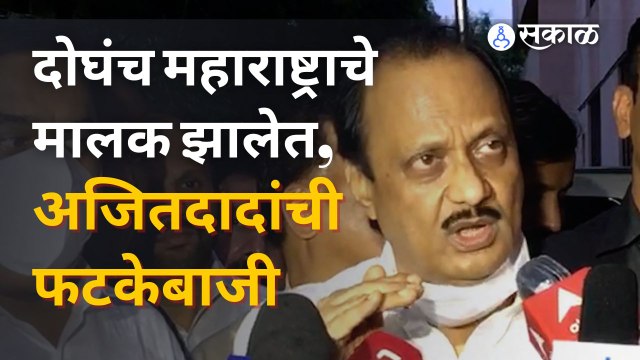 Ajit Pawar यांनी Eknath Shinde आणि Devendra Fadanvis यांच्यावर सडकून टीका केली | Sakal Media