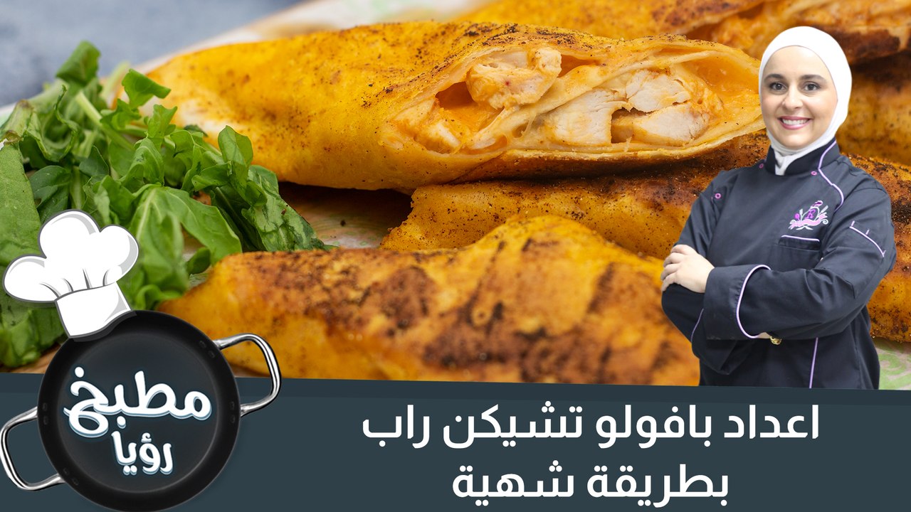 بافيلو تشكن راب