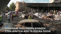 Πόλεμος στην Ουκρανία: Πυραυλικό πλήγμα στην πόλη Βινίτσια - Δεκάδες άμαχοι νεκροί