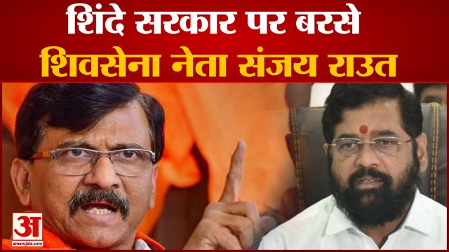 एकनाथ शिंदे सरकार पर बरसे शिवसेना नेता संजय राउत जानलेवा बारिश को लेकर सरकार पर साधा निशाना