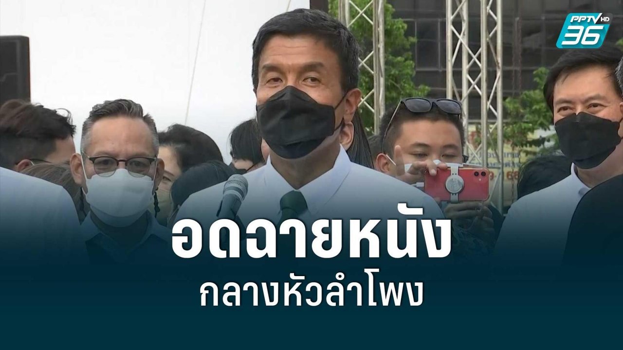 ชัชชาติแจงไม่ดราม่า อดฉายหนังกลางหัวลำโพง | เข้...