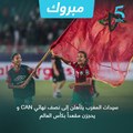 مبروك.. سيدات المغرب  يتأهلن إلى نصف نهائي  CAN Féminine 2022.و يحجزن مقعداً بكأس العالم.