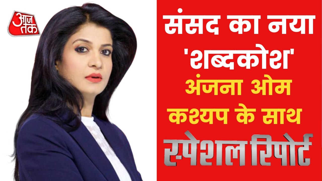Political ruckus on the list of Unparliamentary words
