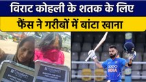 Virat Kohli के फैंस ने बल्लेबाज के शतक के लिए मांगी खास अंदाज में दुआ | वनइंडिया हिन्दी *Cricket