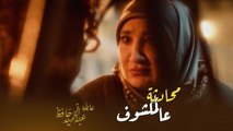 عائلة عبدالحميد حافظ | الحلقة ١٦ | تحذرها من الإقتراب من ابنها المتزوج لكن ردها وقح وصادم