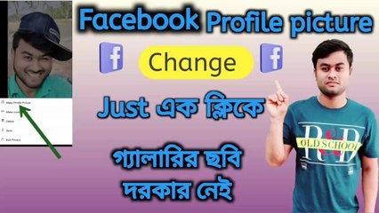 Facebook এর প্রোফাইল পিকচার Change করা || Change Facebook Profile Picture