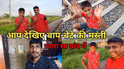 आप देखिए बाप-बेटे की मस्ती प्यारा सा गांव में #dailyvlog #cotevlog