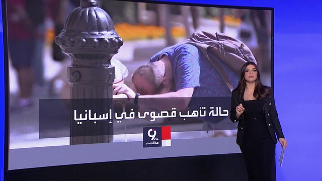 التاسعة هذا المساء | موجة حر غير مسبوقة في عدة دول.. والحرائق تشتعل في الغابات