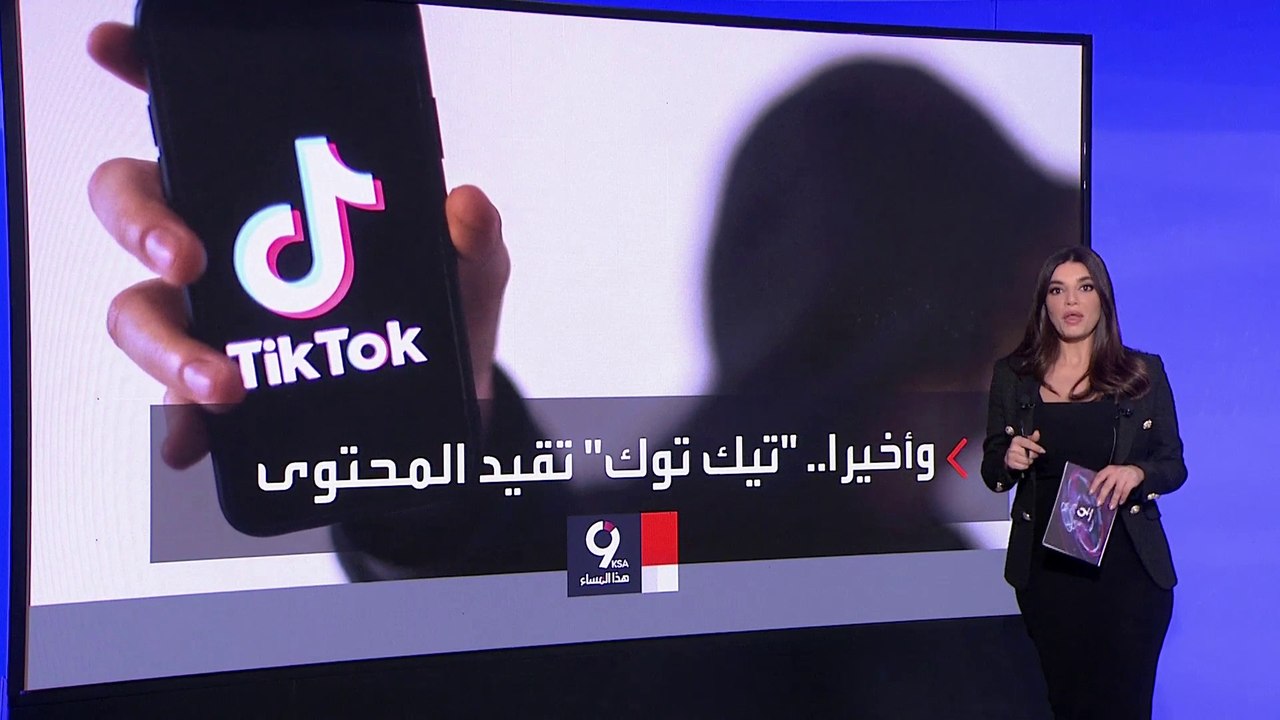التاسعة هذا المساء | خطة تيك توك لحماية المراهقين والأطفال من المحتوى الضار