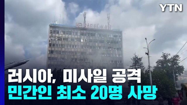 러시아, 우크라 민간인 지역에 미사일 공격...20여명 사망 / YTN