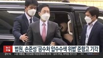 법원, 손준성 '공수처 압수수색 위법' 준항고 기각