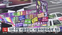 이번 주말 서울광장서 퀴어축제…갈등재연 우려