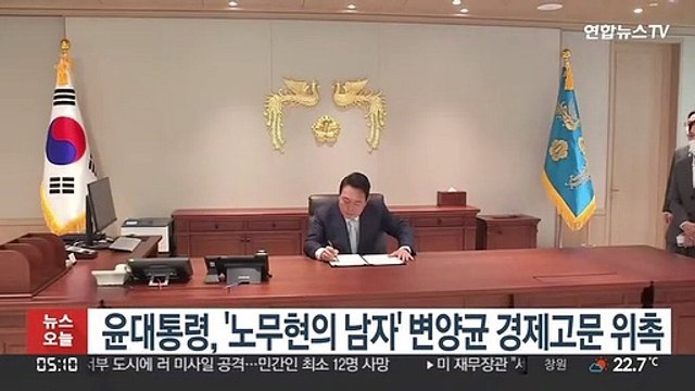 윤대통령, '노무현의 남자' 변양균 경제고문 위촉