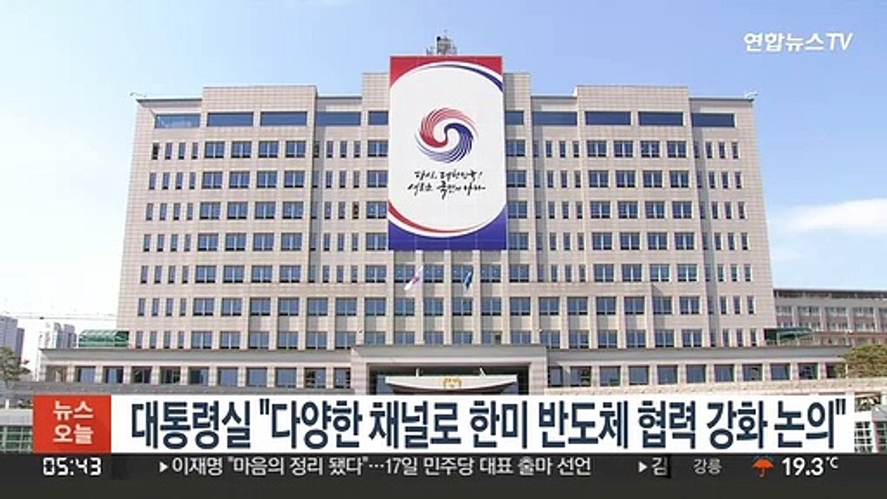대통령실 "다양한 채널로 한미 반도체 협력 강화 논의"