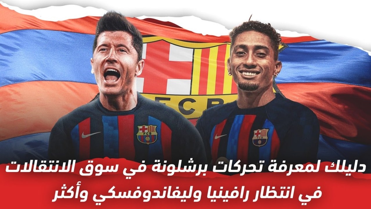 دليلك لمعرفة تحركات برشلونة في سوق الانتقالات:   انتظار رافينيا وليفاندوفسكي وأكثر