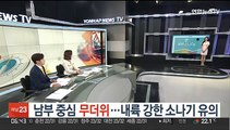 [날씨클릭] 남부 중심 무더위…내륙 강한 소나기 유의
