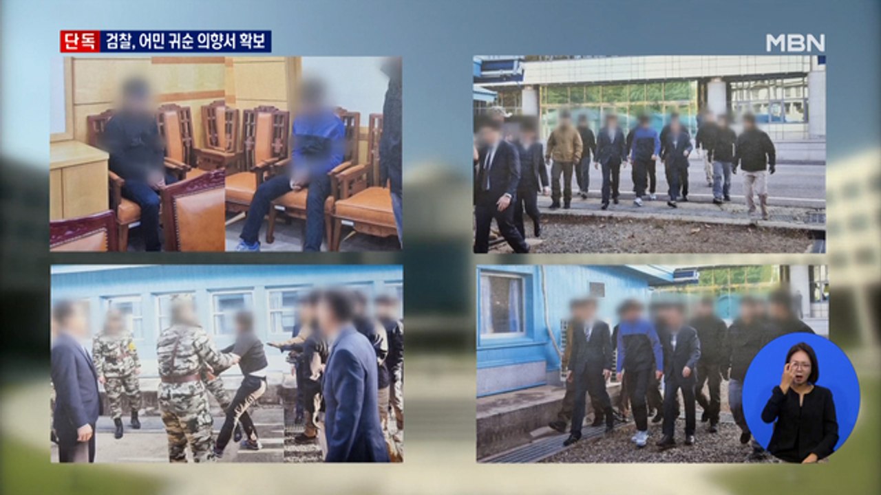 [단독] 검찰, 강제 북송 어민 '귀순 의향서' 확보…진정성 규명