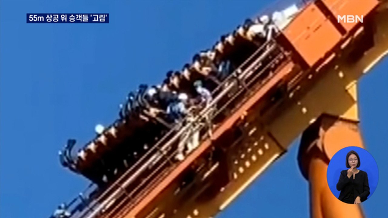 55m 상공에서 롤러코스터 멈춰…기습 시위 전장연 회원들 체포