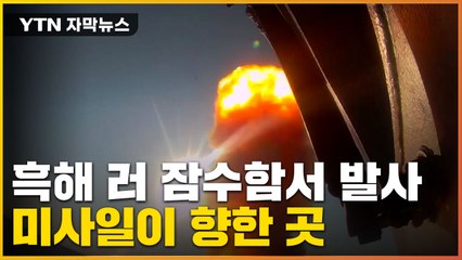 [자막뉴스] "강타하던 순간, 공포 그 자체"...러시아, 칼리버 순항미사일 발사 / YTN