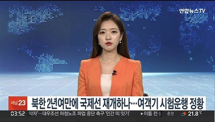 북한 2년여만에 국제선 재개하나…여객기 시험운행 정황