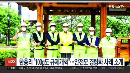 한총리 "100g도 규제개혁"…안전모 경량화 제안 미화원에 감사뜻