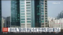공수처, '엘시티 부실 수사' 전·현직 검사 불기소