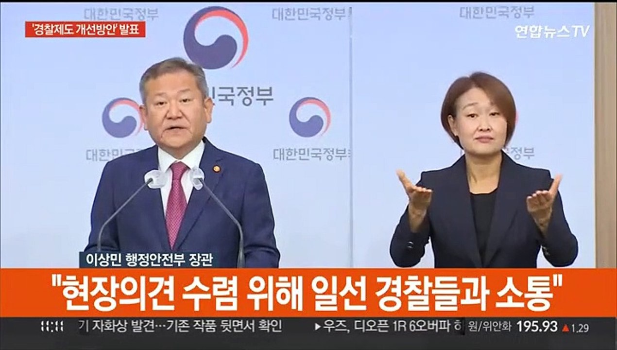 [현장연결] "경찰국 신설…8월2일 시행"…행안장관 브리핑