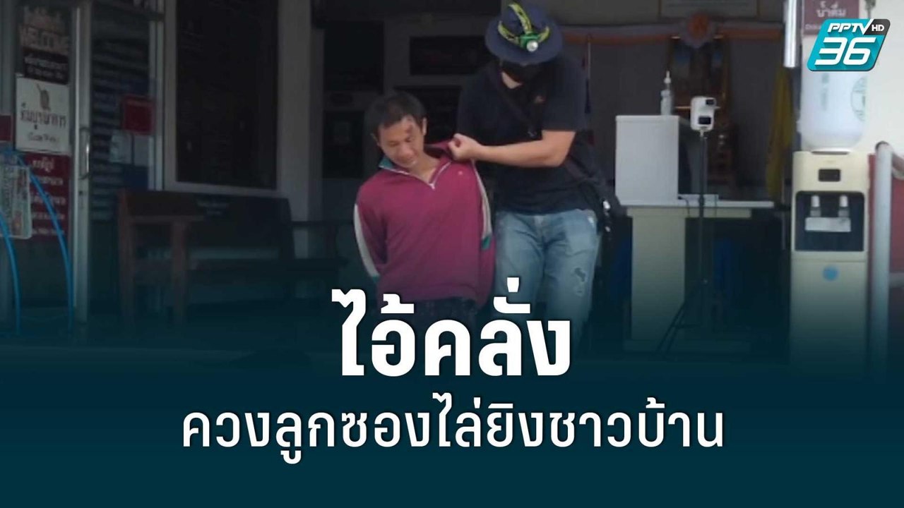 จับทันควัน! ไอ้คลั่งควงลูกซองไล่ยิงชาวบ้าน ดับสยอง 3 ศพ เจ็บอีก 5 ราย | โชว์ข่าวเช้านี้ | 15 ก.ค. 65