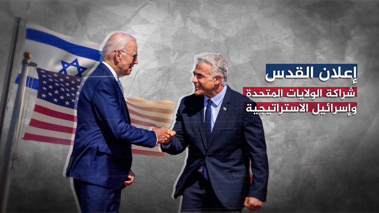 أبرز ما جاء في وثيقة الشراكة الإستراتيجية بين واشنطن وتل أبيب
