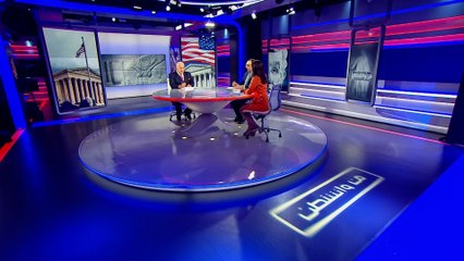 من واشنطن ـ الجدل بشأن المحكمة العليا الأميركية وقراراتها