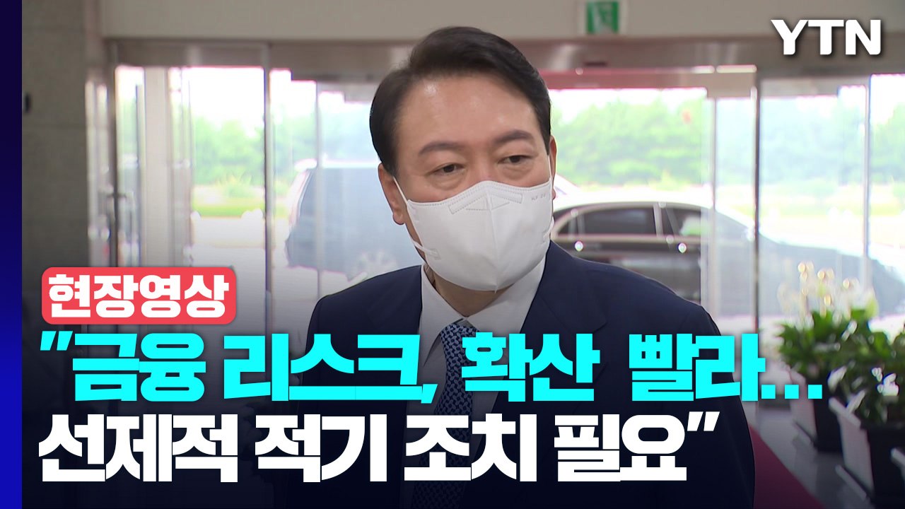[현장영상+] 尹 "금융 리스크, 뒷수습보다 선제조치가 국가자산 지키는 일" / YTN