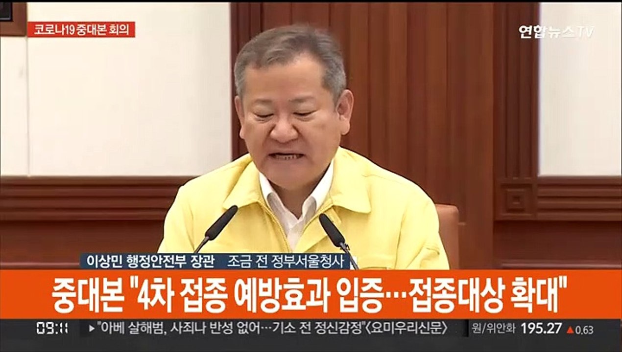 [현장연결] 중대본 "4차 접종 예방효과 입증…접종대상 확대"