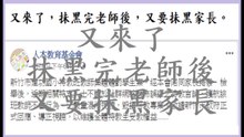 又來了，抺黑完老師後，又要抺黑家長 (人本教育基金會)