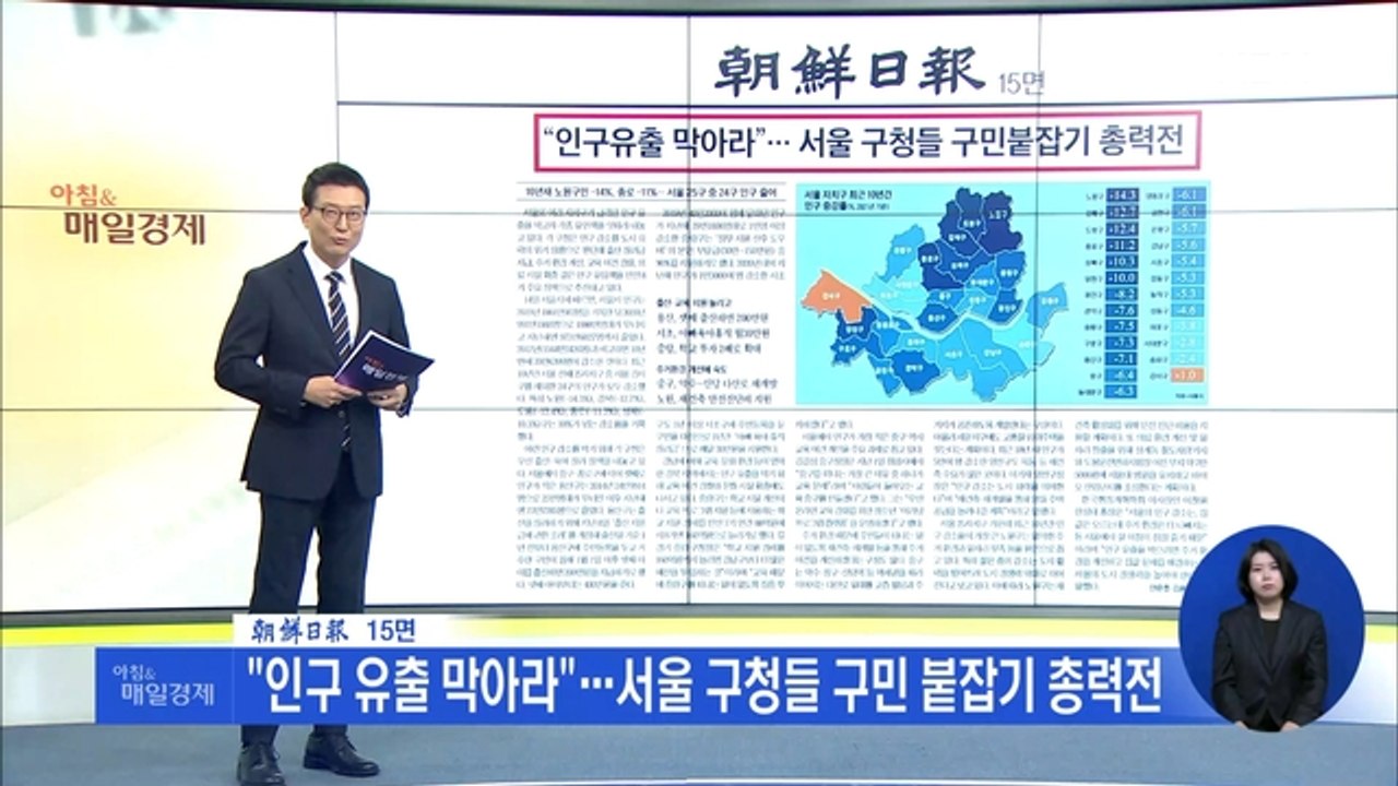 신문브리핑 4 ""인구 유출 막아라"…서울 구청들 구민 붙잡기 총력전" 외 주요기사