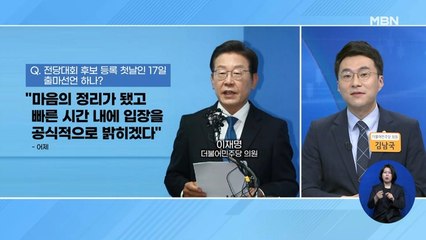 신문브리핑 3 "이재명 "마음 정리됐다"…제헌절에 당대표 출마 선언" 외 주요기사