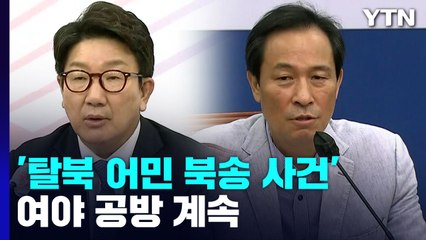 '탈북 어민 북송 사건' 여야 공방 계속...원 구성 난항 / YTN