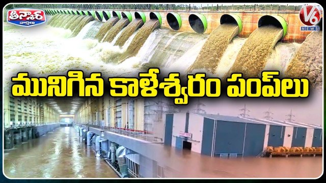 Kaleshwaram 17 Bahubali Motors Submerged, Kannepalli Pump House Gets Heavy Floods _ V6 Teenmaar