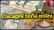Yadadri Temple Flooring Damaged Due To Heavy Rains _ Telangana Rains _ V6 Teenmaar