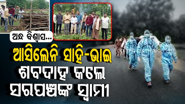 Caste stigma | Sarpanch’s husband performs last rites of elderly man in this Odisha village