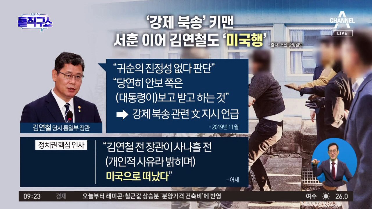 ‘강제 북송’ 키맨…서훈 이어 김연철도 ‘미국행’