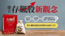 慢慢存股太！慢！了！趁著低點買「存飆股」才能快速累積財富